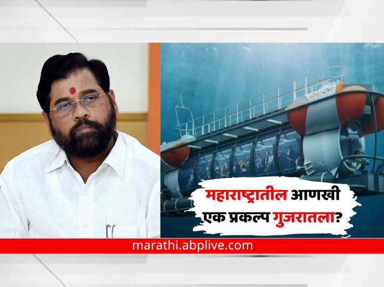 Kokan Submarine Project Sindhudirg is Another project in Maharashtra will go to Gujarat CM Eknath Shinde clarification The project will not go out of the state Maharashtra News marathi CM Eknath Shinde : महाराष्ट्रातील आणखी एक प्रकल्प गुजरातला? मुख्यमंत्री एकनाथ शिंदे यांनी स्पष्टचं सांगितलं