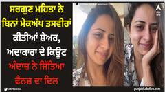 Sargun Mehta: ਸਰਗੁਣ ਮਹਿਤਾ ਨੇ ਬਿਨਾਂ ਮੇਕਅੱਪ ਤਸਵੀਰਾਂ ਕੀਤੀਆਂ ਸ਼ੇਅਰ, ਅਦਾਕਾਰਾ ਦੇ ਕਿਊਟ ਅੰਦਾਜ਼ ਨੇ ਜਿੱਤਿਆ ਫੈਨਜ਼ ਦਾ ਦਿਲ