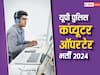 Jobs 2024: UP पुलिस में कंप्यूटर ऑपरेटर के पद पर निकली बंपर नौकरियां, 81 हजार रुपये तक है महीने की सैलरी