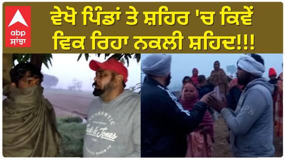 ਮਾਛੀਵਾੜਾ 'ਚ ਸਿਹਤ ਵਿਭਾਗ ਸੁਸਤ - ਵੇਖੋ ਪਿੰਡਾਂ ਤੇ ਸ਼ਹਿਰ 'ਚ ਕਿਵੇਂ ਵਿਕ ਰਿਹਾ ਨਕਲੀ ਸ਼ਹਿਦ