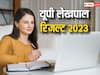 UPSSSC Lekhpal Result: नतीजे जारी, इन आसान स्टेप्स से फटाफट कर लें चेक, ये रहा डायरेक्ट लिंक