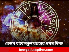 Horoscope Today: আজ নতুন বছরের প্রথম দিন! সুখবর রয়েছে আপনার রাশিতে?