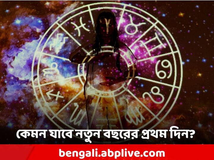 Astro Tips for 1st January: নতুন বছরের প্রথম দিন কেমন যাবে? দেখে নিন রাশিফল