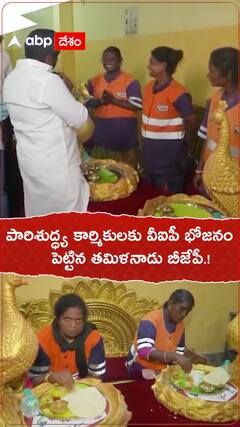 పారిశుద్ధ్య కార్మికులకు వీఐపీ భోజనం పెట్టిన తమిళనాడు బీజేపీ.!