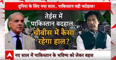 2023 में पाकिस्तान बदहाल 2024 में में कैसा रहेगा हाल देखिए ये रिपोर्ट ? ABP NEWS