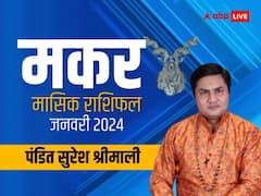 मकर राशि वाले जनवरी में लेंगे पारिवारिक जीवन का आनंद, जानें मासिक राशिफल