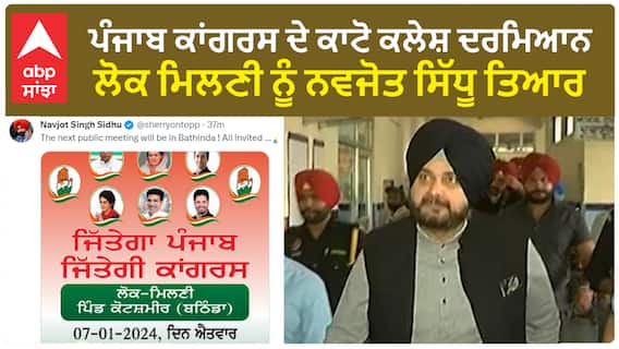 Navjot Sidhu | ਪੰਜਾਬ ਕਾਂਗਰਸ ਦੇ ਕਾਟੋ ਕਲੇਸ਼ ਦਰਮਿਆਨ ਲੋਕ ਮਿਲਣੀ ਨੂੰ ਨਵਜੋਤ ਸਿੱਧੂ ਤਿਆਰ