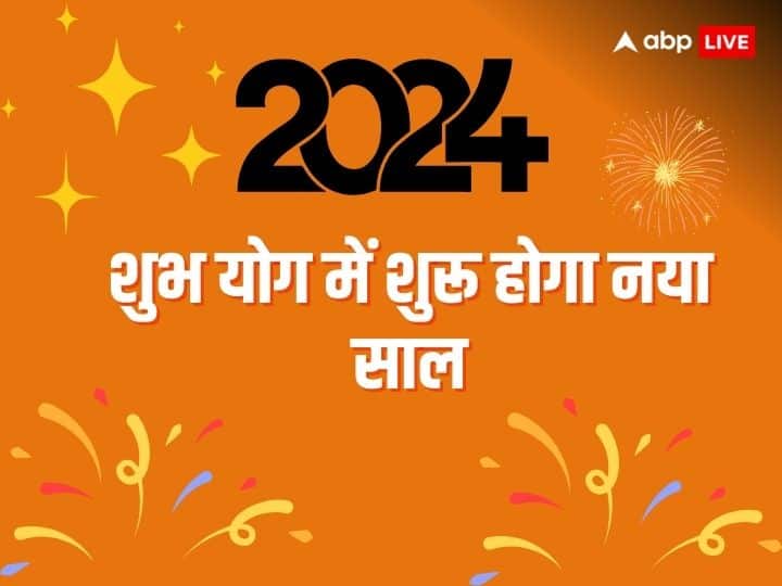 Happy new year upay 2024 new year will begin in auspicious yoga Happy New Year 2024: शुभ योग में होगी नए साल की शुरुआत, ये उपाय सुख-समृद्धि से भर देंगे साल 2024