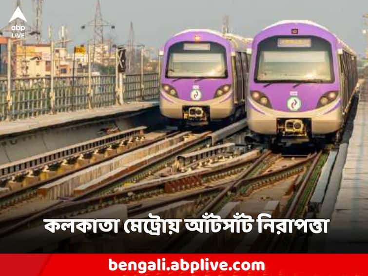 Emphasis on passenger safety on New Year's Eve, tight security in Kolkata Metro New Year 2024: বর্ষবরণে যাত্রী সুরক্ষায় জোর, কলকাতা মেট্রোয় আঁটসাঁট নিরাপত্তা