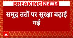 Mumbai में नए साल के जश्न को लेकर अलर्ट, समुद्र तटों पर सुरक्षा बढ़ाई रई | ABP NEWS