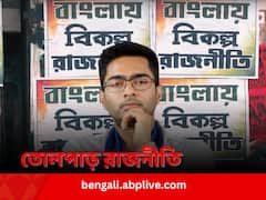 অভিষেককে নিয়ে জোর গুঞ্জন, তার মধ্যেই শহরে ‘বিকল্প রাজনীতি’র পোস্টার