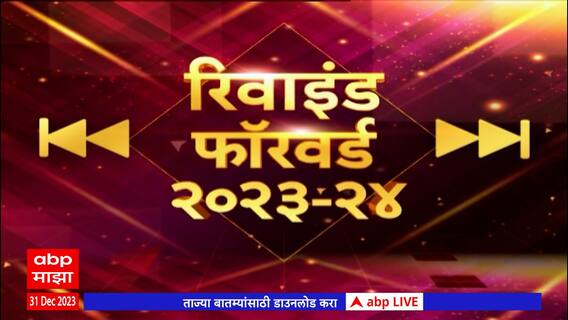 Rewind Forward 2023 : कसं होतं सरतं वर्ष ? कुठे महापूर तर कुठे भुकंप !