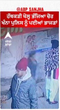 Khanna Police | ਹੱਥਕੜੀ ਖੋਲ੍ਹ ਭੱਜਿਆ ਚੋਰ, ਖੰਨਾ ਪੁਲਿਸ ਨੂੰ ਪਈਆਂ ਭਾਜੜਾਂ