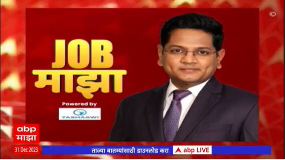 Job Majha : शिक्षण संचलनालय दमण येथे नोकरीची संधी : जॉब माझा : ABP Majha