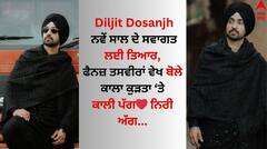 Diljit Dosanjh: ਦਿਲਜੀਤ ਦੋਸਾਂਝ ਨਵੇਂ ਸਾਲ ਦੇ ਸਵਾਗਤ ਲਈ ਤਿਆਰ, ਪੋਸਟ ਸ਼ੇਅਰ ਕਰ ਬੋਲੇ- ਆਖਰੀ ਪੋਸਟ 2023...