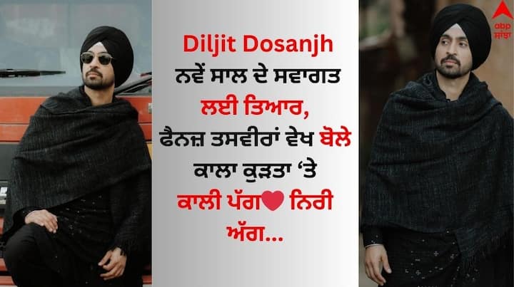 Diljit Dosanjh New Year 2024 Celebration: ਪੰਜਾਬੀ ਗਾਇਕ ਅਤੇ ਅਦਾਕਾਰ ਦਿਲਜੀਤ ਦੋਸਾਂਝ ਕਿਸੇ ਪਛਾਣ ਦੇ ਮੋਹਤਾਜ ਨਹੀਂ ਹਨ। ਉਹ ਆਪਣੇ ਸੋਸ਼ਲ ਮੀਡੀਆ ਹੈਂਡਲ ਰਾਹੀਂ ਅਕਸਰ ਪ੍ਰਸ਼ੰਸਕਾਂ ਨਾਲ ਜੁੜਿਆ ਰਹਿੰਦਾ ਹੈ।