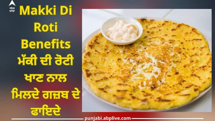 Benefits of Eating Makki Di Roti, Remedy for Anemia to Diabetes trending health news Makki Di Roti Benefits: ਮੱਕੀ ਦੀ ਰੋਟੀ ਖਾਣ ਨਾਲ ਮਿਲਦੇ ਗਜ਼ਬ ਦੇ ਫਾਇਦੇ, ਅਨੀਮੀਆ ਤੋਂ ਲੈ ਕੇ ਡਾਇਬੀਟੀਜ਼ ਲਈ ਰਾਮਬਾਣ