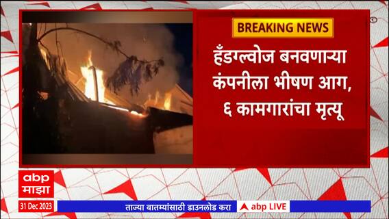 Chhatrapati Sambhaji Nagar Fire :हँडग्लोज बनवणाऱ्या सनशाईन एंटरप्राईज कंपनीला आग ,आगीचं कारण अस्पष्ट