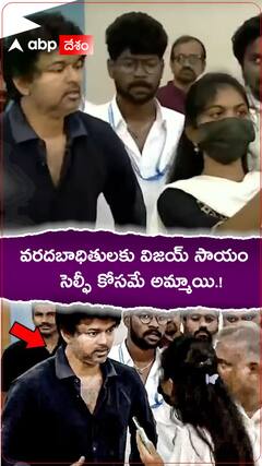 వరద బాధితులకు విజయ్ సాయం..సెల్ఫీ కోసమే అమ్మాయి.!