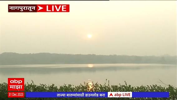 Nagpur New Year : सरत्या वर्षाला निरोप देताना सुर्यास्त बघण्यासाठी नागपुरकरांची गर्दी