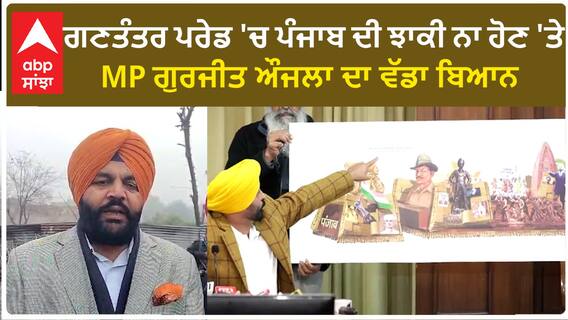 ਗਣਤੰਤਰ ਪਰੇਡ 'ਚ ਪੰਜਾਬ ਦੀ ਝਾਕੀ ਨਾ ਹੋਣ 'ਤੇ MP ਗੁਰਜੀਤ ਔਜਲਾ ਦਾ ਵੱਡਾ ਬਿਆਨ