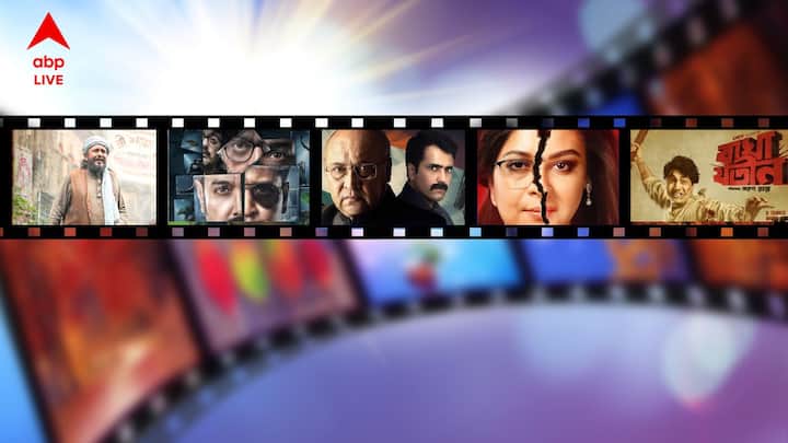 আর কয়েকটা ঘণ্টা হলেই শেষ হয়ে যাবে ২০২৩। এই বছর মুক্তি পেয়েছে অনেকগুলি ছবিই। কোনও ছবি বক্সঅফিসে ছাপ ফেলেছে, কোনও ছবি আবার হারিয়েই গিয়েছে। বছর শেষে এবিপি লাইভ (ABP Live) খুঁজে দেখল সেই সব বাংলা ছবিগুলোকে যেগুলো দাগ কেটেছে দর্শকদের মন বা বক্সঅফিসে। যে ছবিগুলি আলাদা করে উল্লেখ করার দাবি রাখে, নজর রাখা যাক সেই তালিকায়...