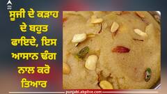 Sooji ka Halwa: ਸੂਜੀ ਦੇ ਕੜਾਹ ਦੇ ਬਹੁਤ ਫਾਇਦੇ, ਇਸ ਆਸਾਨ ਢੰਗ ਨਾਲ ਕਰੋ ਤਿਆਰ