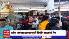 New Year Celebration Shirdi : नवीन वर्षाच्या स्वागतासाठी शिर्डीत भाविकांची गर्दी : ABP Majha