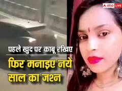 अंजलि को भूल गए! अगर नहीं तो खुद पर काबू रखिए, फिर मनाइए नये साल का जश्न