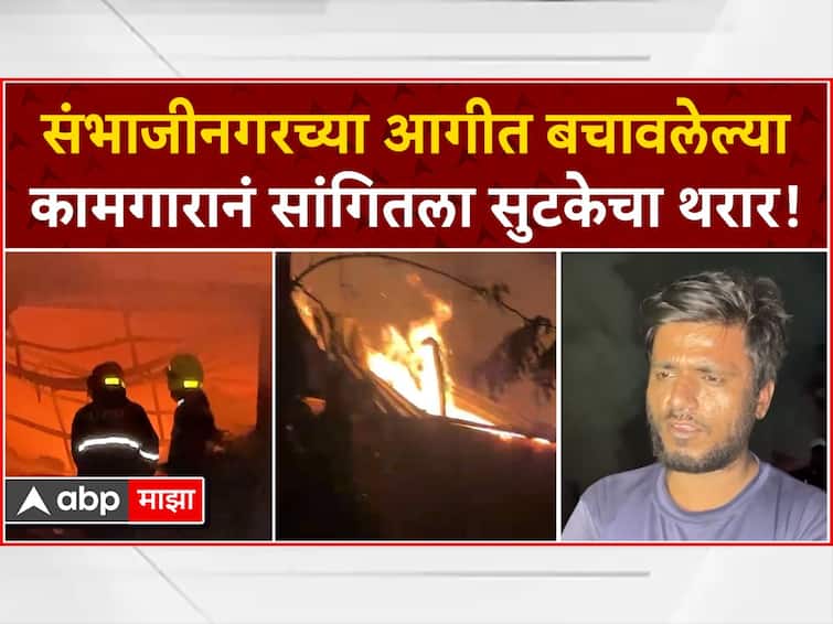 Chhatrapati Sambhaji Nagar waluj midc fire worker who survived fire narrated incident  6 people died in fire marathi news डोळ्यासमोर भीषण आग, बाहेर पडण्याचा मार्गही बंद; आगीत बचावलेल्या कामगारानं सांगितला सुटकेचा थरार