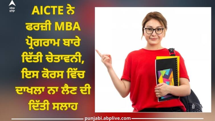 AICTE warns about fake MBA program, advises not to enroll in this course Fake Alert: AICTE ਨੇ ਫਰਜ਼ੀ MBA ਪ੍ਰੋਗਰਾਮ ਬਾਰੇ ਦਿੱਤੀ ਚੇਤਾਵਨੀ, ਇਸ ਕੋਰਸ ਵਿੱਚ ਦਾਖਲਾ ਨਾ ਲੈਣ ਦੀ ਦਿੱਤੀ ਸਲਾਹ