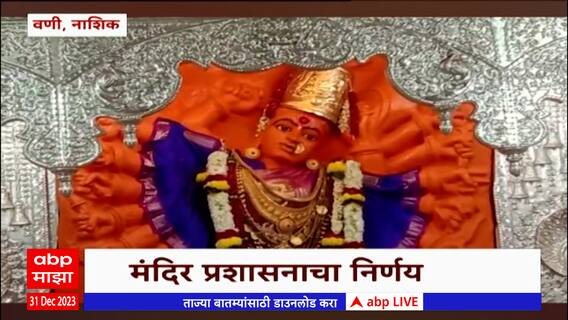 Vani Temple Nashik : नववर्षाच्या स्वागतासाठी सप्तशृंगगड 24 तास खुला राहणार : ABP Majha