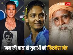 'फिटनेस 2 मिनट की मैगी नहीं...', मोदी के 'मन की बात' में अक्षय कुमार, सद्गुरु, हरमनप्रीत कौर ने युवाओं को दिए ये मंत्र
