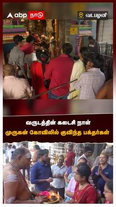 Vadapalani Murugan Temple - வருடத்தின் கடைசி நாள் முருகன் கோவிலில் குவிந்த பக்தர்கள்