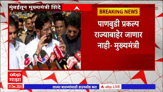 Cm Eknath Shinde : स्वच्छतेची लोकचळवळ उभी राहावी ही संकल्पना : मुख्यमंत्री एकनाथ शिंदे : ABP Majha