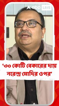 মোদি-গ্যারান্টি প্রসঙ্গে কী মন্তব্য কুণাল ঘোষের?