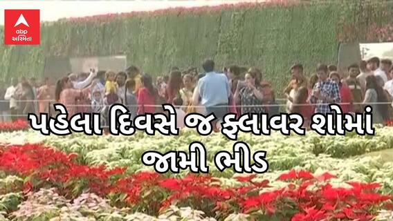 Ahmedabad Flower Show | અમદાવાદ ફ્લાવર શોમાં પહેલા જ દિવસે ઉમટ્યું માનવ મહેરામણ