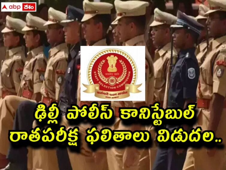 staff selection commission has released  ssc delhi police constable executive exam results SSC Delhi Police: పోలీస్ కానిస్టేబుల్ రాతరీక్ష ఫలితాలు విడుదల, తర్వాతి దశకు 85,867 మంది ఎంపిక