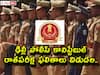 SSC Delhi Police: పోలీస్ కానిస్టేబుల్ రాతరీక్ష ఫలితాలు విడుదల, తర్వాతి దశకు 85,867 మంది ఎంపిక