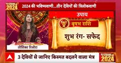 वृषभ राशि के लिए 2024 में क्या है खास ? । Horoscope । 2024 Ka Rashifal । 2024 का राशिफल | Breaking
