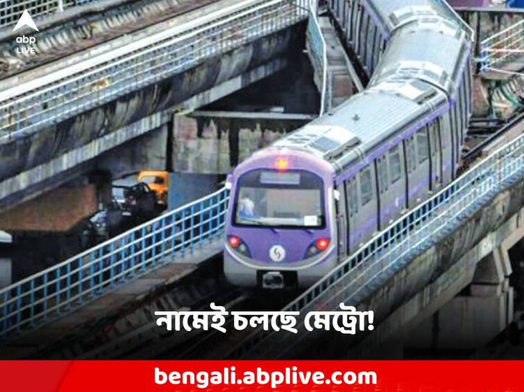 Joka-Taratala metro failed to attract passengers, Metro authorities are struggling to deal with the loss Joka-Taratala Metro: যাত্রী টানতে ব্যর্থ জোকা-তারাতলা মেট্রো, ক্ষতি সামাল দিতেই হিমশিম মেট্রো কর্তৃপক্ষ