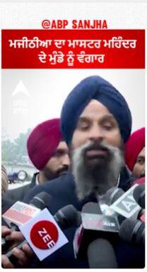 Majithia ਦੀ ਮਾਸਟਰ ਮਹਿੰਦਰ ਦੇ ਮੁੰਡੇ ਨੂੰ ਵੰਗਾਰ | Bhagwant mann