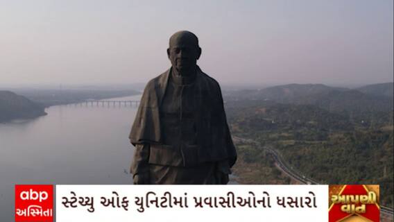 Statue of Unity : સ્ટેચ્યુ ઓફ યુનિટીમાં પ્રવાસીઓનો ઘસારો,2023માં રેકોર્ડબ્રેક પ્રવાસીઓ ઉમટ્યા