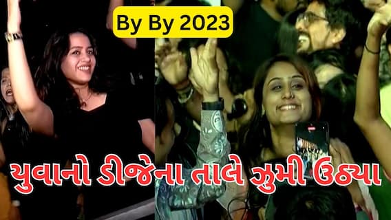 By By 2023 | ગુજરાતમાં થર્ટી ફર્સ્ટની જોરદાર ઉજવણી, ડીજેના તાલે ઝુમી ઉઠ્યા યુવાનો