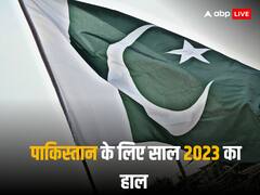 Pakistan Year Ender: पाकिस्तान के लिए सबसे बुरा साबित हुआ साल 2023! आतंकवाद, आर्थिक संकट और दंगे से ग्रस्त रहा पाक, देखें तस्वीरें