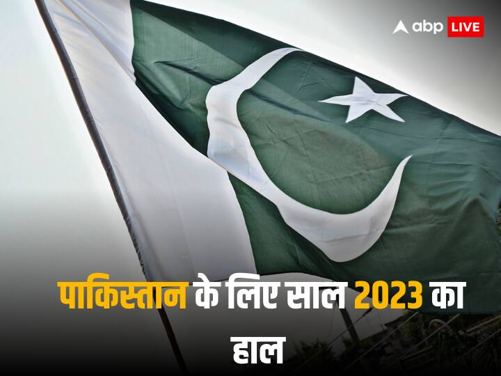 Pakistan Year Ender: दुनिया के कई देशों के लिए साल 2023 अच्छा रहा तो कुछ के लिए बुरे सपने जैसा साबित हुआ. पाकिस्तान के लिए ये साल काफी खराब रहा है.