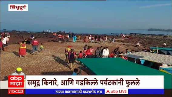 Sindhudurg : कोकणातील समुद्र किनारे पर्यटकांनी फुलले, सिंधुदुर्गात पर्यटकांची गर्दी