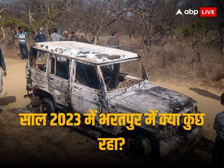 Year Ender 2023 events of Bharatpur in year 2023 which highlight  across India ann Year Ender 2023: नासिर-जुनैद के हत्याकांड से लेकर सियासी बदलाव तक..., भरतपुर में साल 2023 की वह घटनाएं जिसकी देशभर में हुई चर्चा