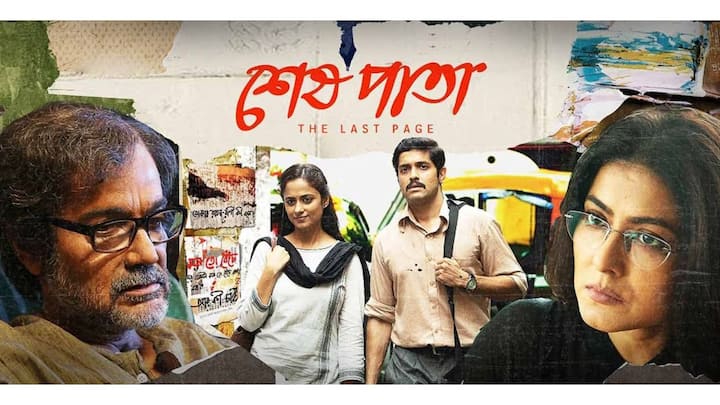 শেষ পাতা  প্রসেনজিৎ চট্টোপাধ্যায় (Prasenjit Chatterjee), গার্গী রায়চৌধুরী (Gargee Roychowdhury), বিক্রম চট্টোপাধ্যায় (Vikram Chatterjee) ও রায়তি ভট্টাচার্য্যের (Rayoti Bhattacharya)-র অভিনয়ের জোরেই এই ছবি এই বছরের সেরা ছবিগুলির মধ্যে অন্যতম হয়ে থাকবে। লুক থেকে শুরু করে শরীরী ভাষা, আচার-ব্যবহার.. সবকিছুতেই এই ছবির চমক প্রসেনজিৎ। নিজেকে এক্কেবারে ভেঙে, নতুন করে দর্শকদের সামনে তুলে ধরেছেন প্রসেনজিৎ। গার্গীর অভিনয়ও অসাধারণ। এই ছবির হাত ধরে তিনি প্রথম গানও গাইলেন বড়পর্দায়। অতনু ঘোষ পরিচালিত এই ছবি দেখে ফেলা যায় কেবল দেখার আনন্দেই।