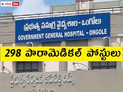 ఒంగోలు జీజీహెచ్‌లో 298 పారామెడికల్ పోస్టులు, ఈ అర్హతలుండాలి